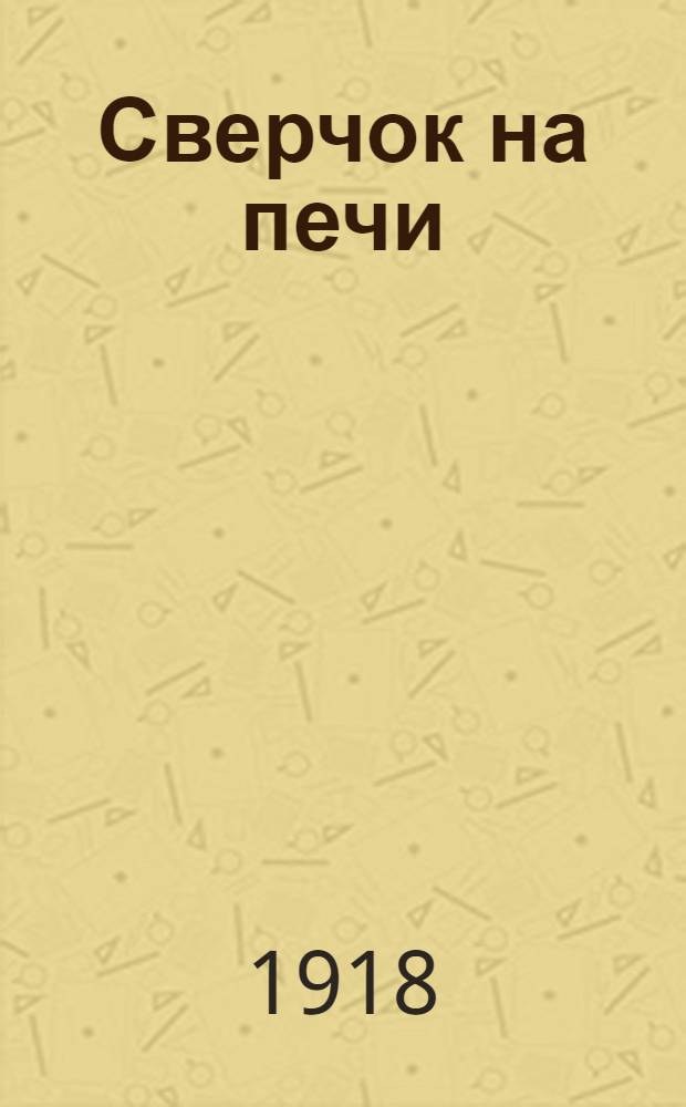 Сверчок на печи