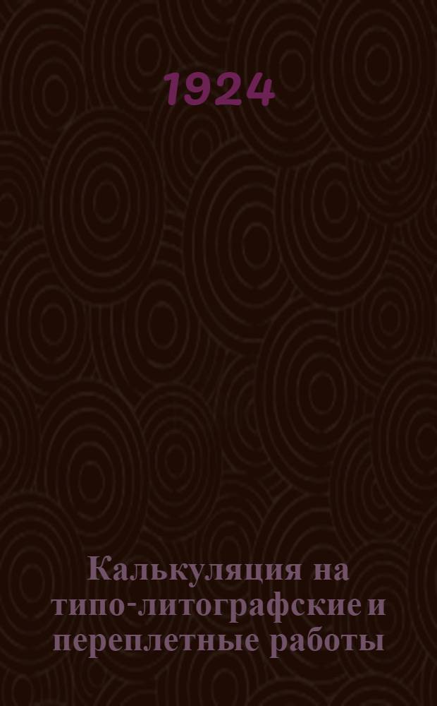 Калькуляция на типо-литографские и переплетные работы
