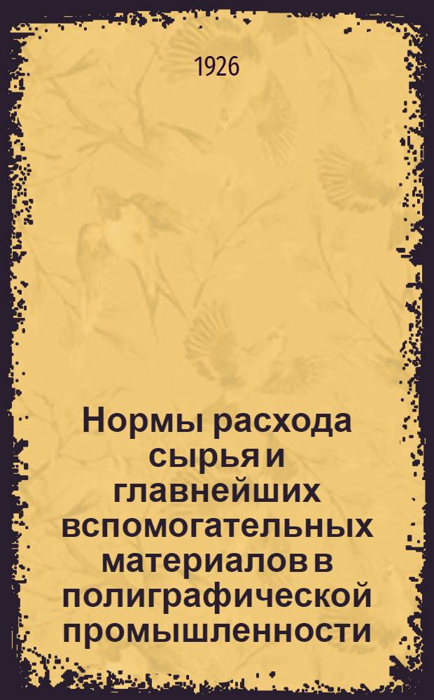 Нормы расхода сырья и главнейших вспомогательных материалов в полиграфической промышленности