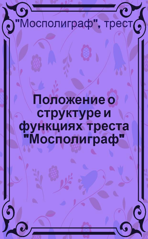 Положение о структуре и функциях треста "Мосполиграф"