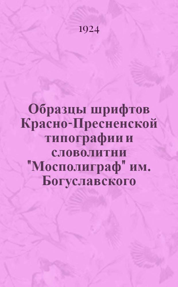Образцы шрифтов Красно-Пресненской типографии и словолитни "Мосполиграф" им. Богуславского