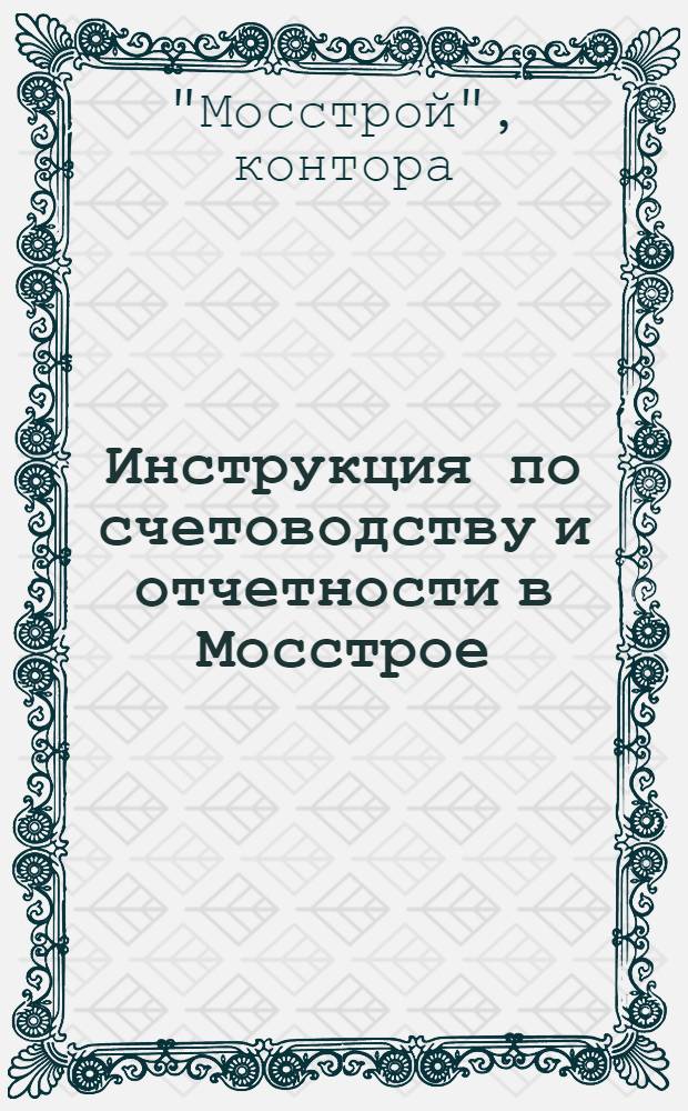 Инструкция по счетоводству и отчетности в Мосстрое