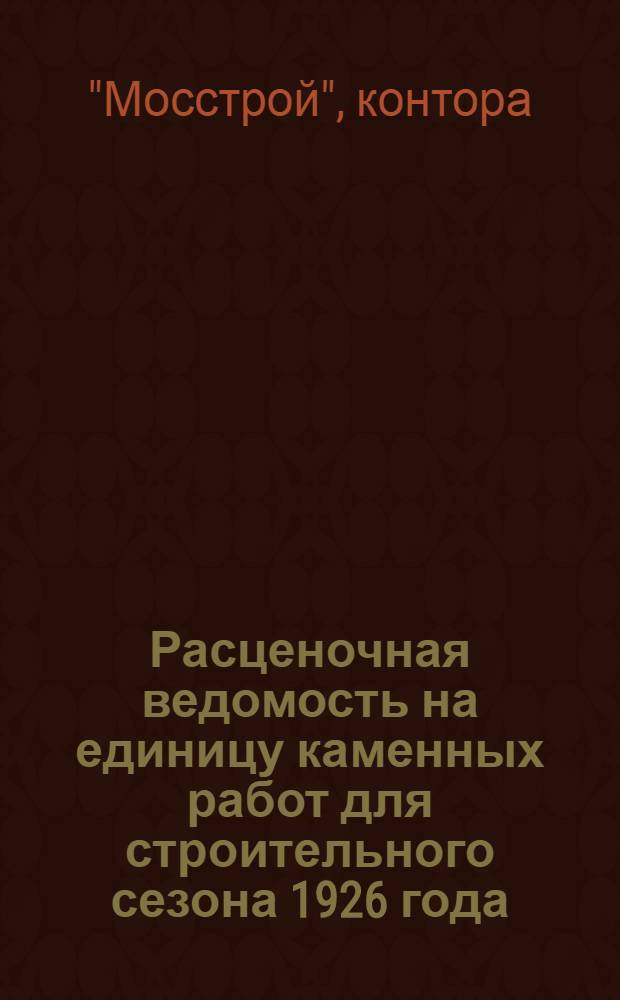 Расценочная ведомость на единицу каменных работ для строительного сезона 1926 года