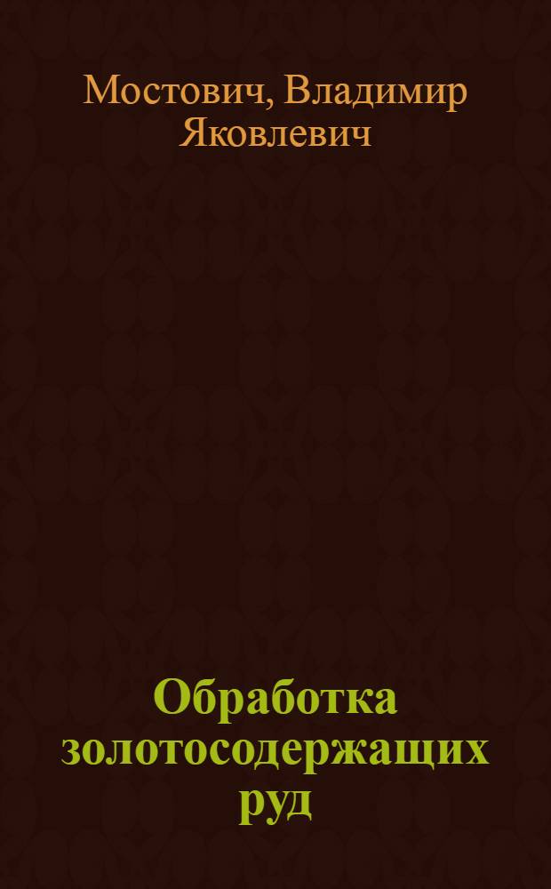 Обработка золотосодержащих руд : Цианирование