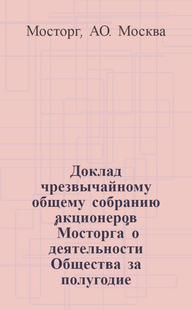 Доклад чрезвычайному общему собранию акционеров "Мосторга" о деятельности Общества за полугодие: ноябрь 1923 г. - апрель 1924 г.