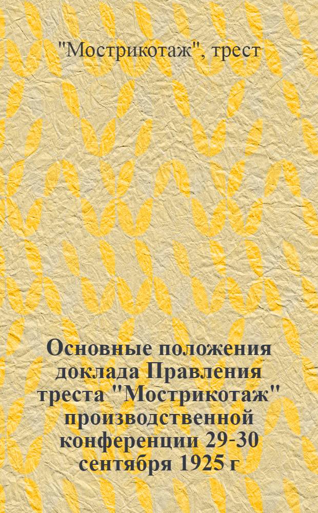 Основные положения доклада Правления треста "Мострикотаж" производственной конференции 29-30 сентября 1925 г.