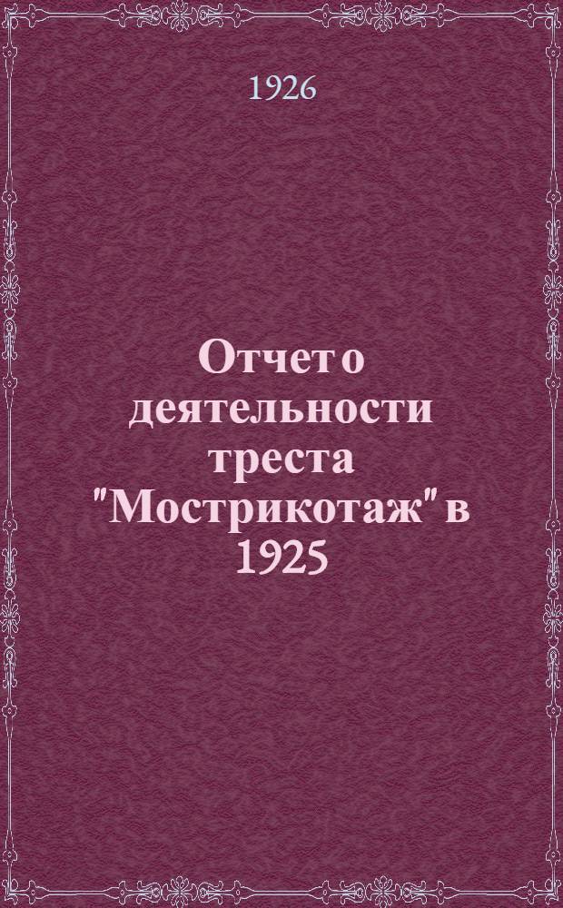 Отчет о деятельности треста "Мострикотаж" в 1925/26 г. : (К широкой производ. конф. 15 окт. 1926 г.)
