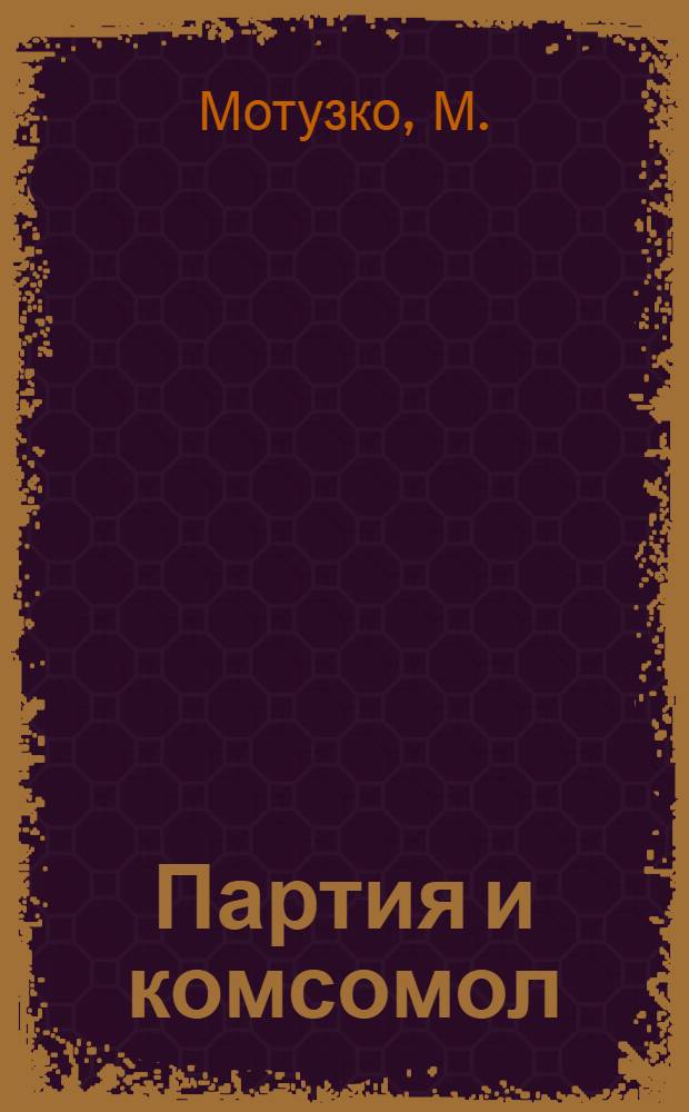 Партия и комсомол : Хрестоматия