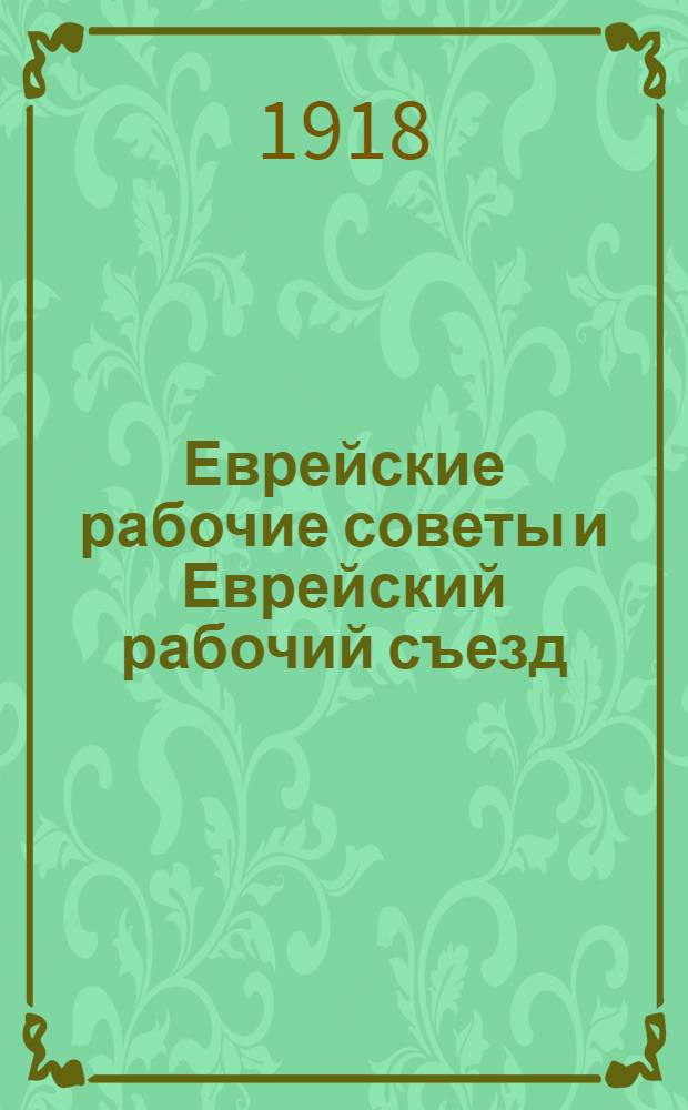 Еврейские рабочие советы и Еврейский рабочий съезд