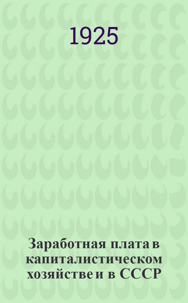 Заработная плата в капиталистическом хозяйстве и в СССР : С прил. схемы курса полит. экономии для ком. ун-тов