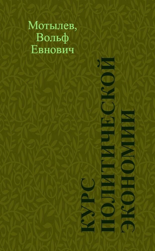 Курс политической экономии : Для ком. и соц.-экон. высш. учеб. заведений