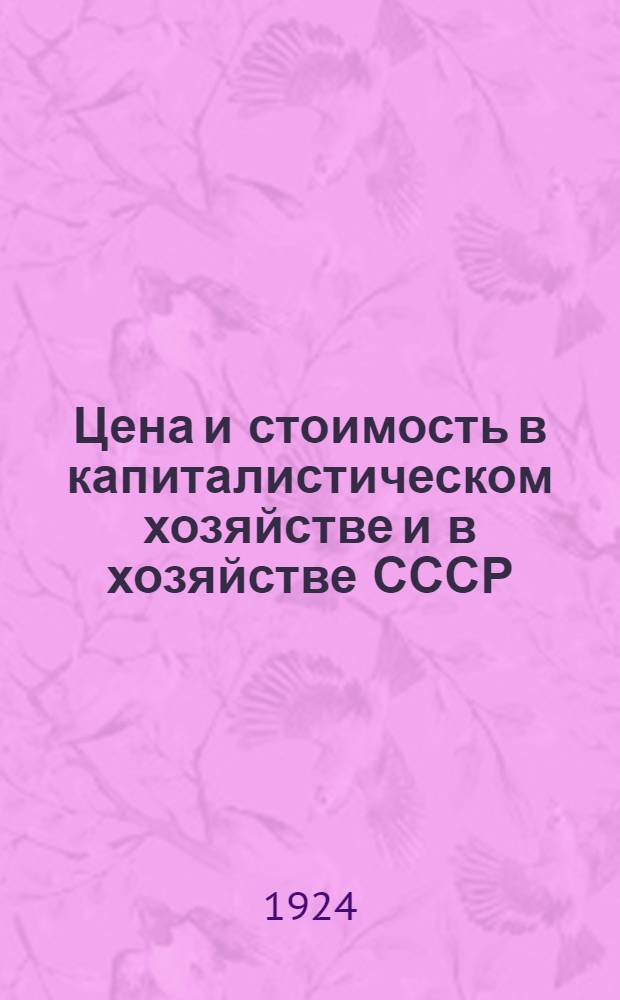 Цена и стоимость в капиталистическом хозяйстве и в хозяйстве СССР
