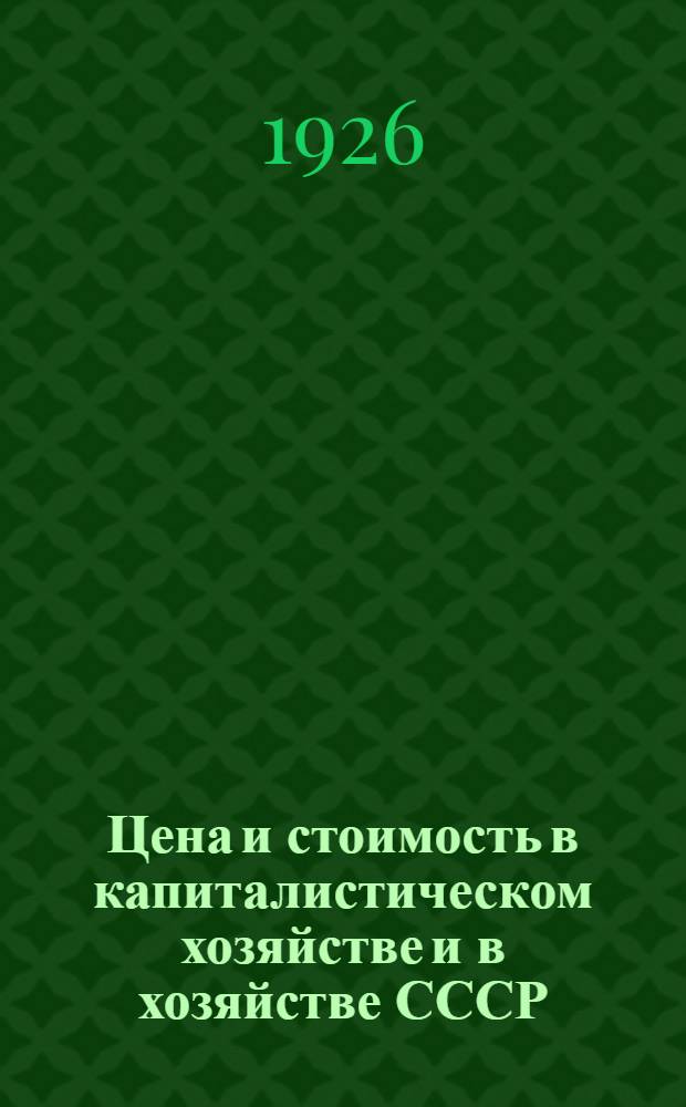 Цена и стоимость в капиталистическом хозяйстве и в хозяйстве СССР