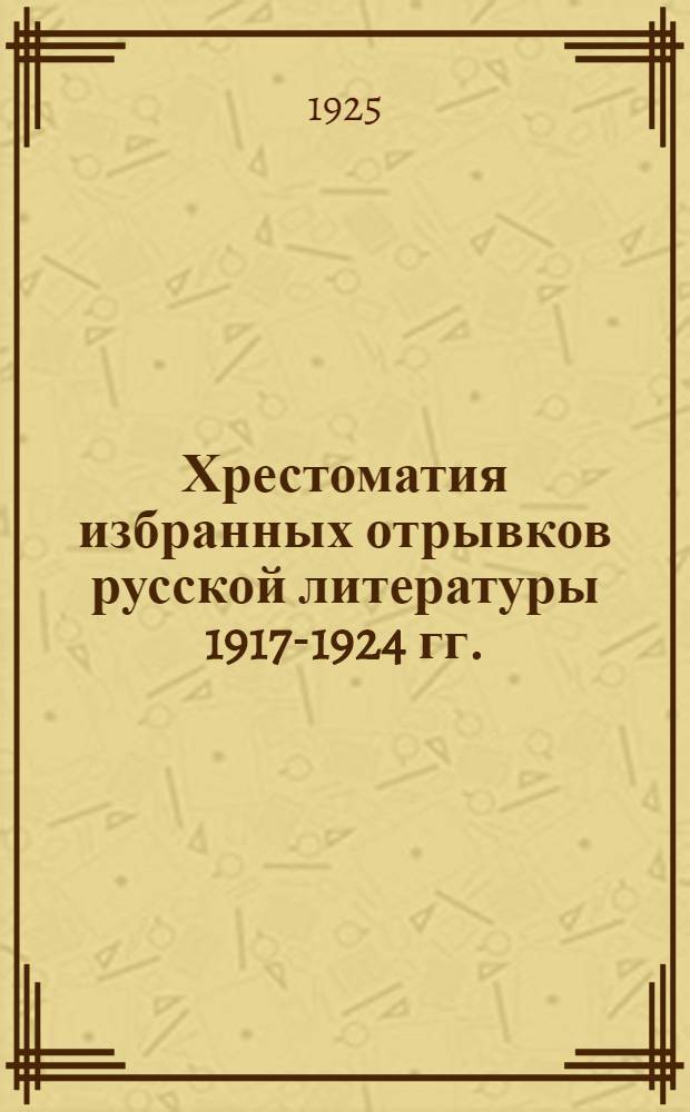 Хрестоматия избранных отрывков русской литературы 1917-1924 гг. : 1-10 тыс