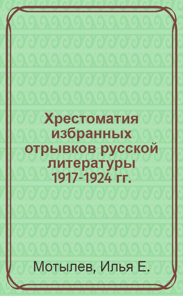 Хрестоматия избранных отрывков русской литературы 1917-1924 гг. : 11-20 тыс