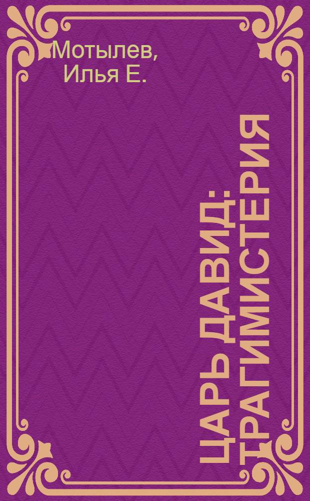 Царь Давид : Трагимистерия