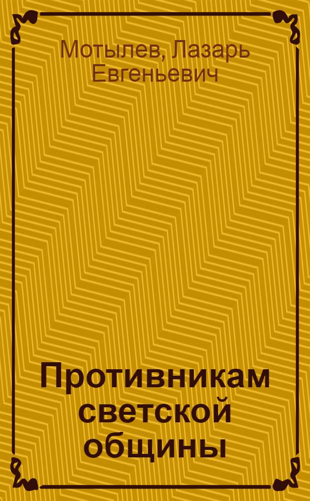 Противникам светской общины