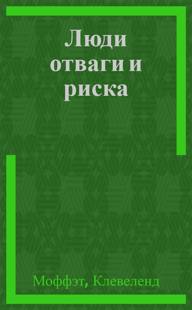 Люди отваги и риска