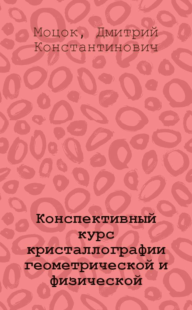 Конспективный курс кристаллографии геометрической и физической