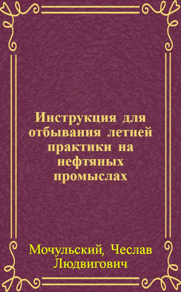 Инструкция для отбывания летней практики на нефтяных промыслах