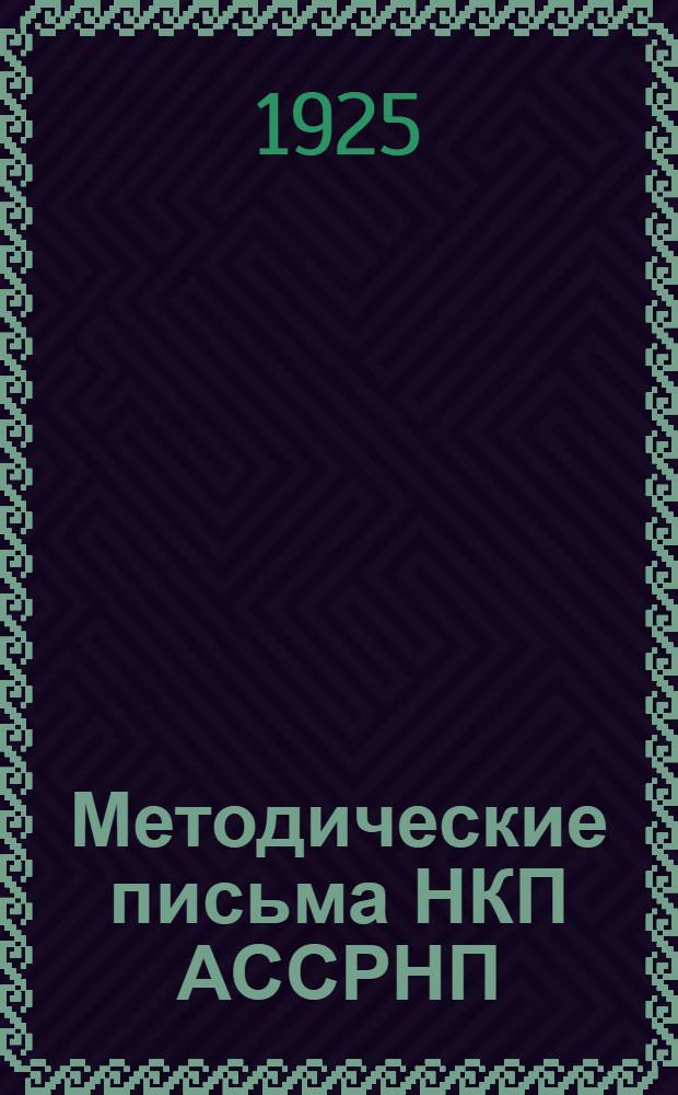 Методические письма НКП АССРНП