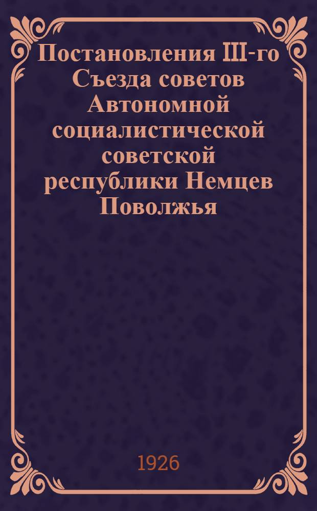 Постановления III-го Съезда советов Автономной социалистической советской республики Немцев Поволжья