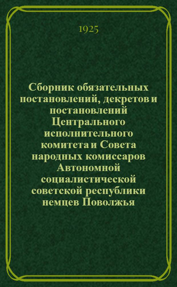 Сборник обязательных постановлений, декретов и постановлений Центрального исполнительного комитета и Совета народных комиссаров Автономной социалистической советской республики немцев Поволжья