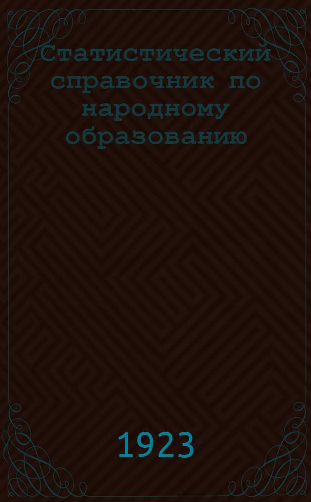 Статистический справочник по народному образованию