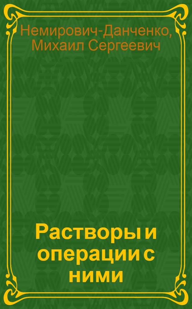 Растворы и операции с ними : (Пособие к объем. анализу)