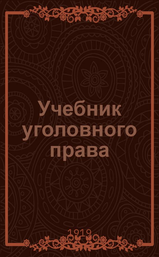 Учебник уголовного права : Общая часть