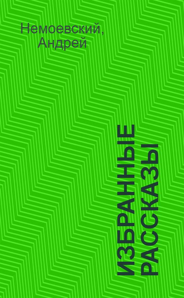 Избранные рассказы