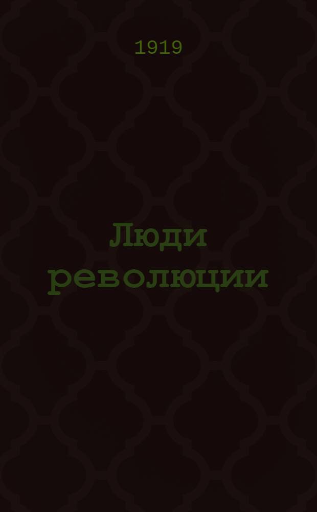 Люди революции : Рассказы