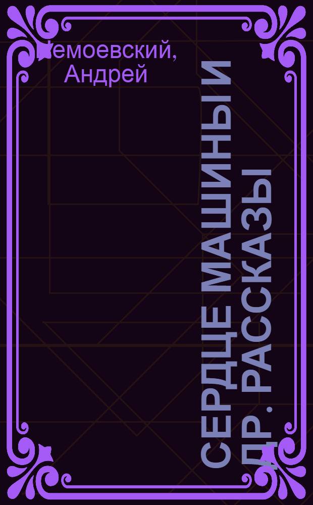 Сердце машины [и др. рассказы]