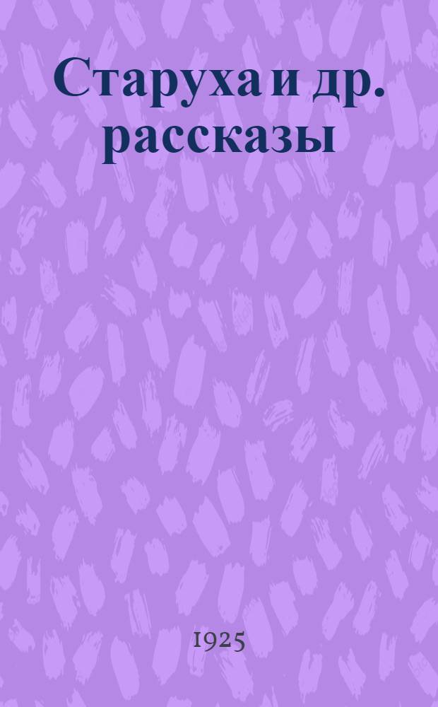 Старуха и др. рассказы