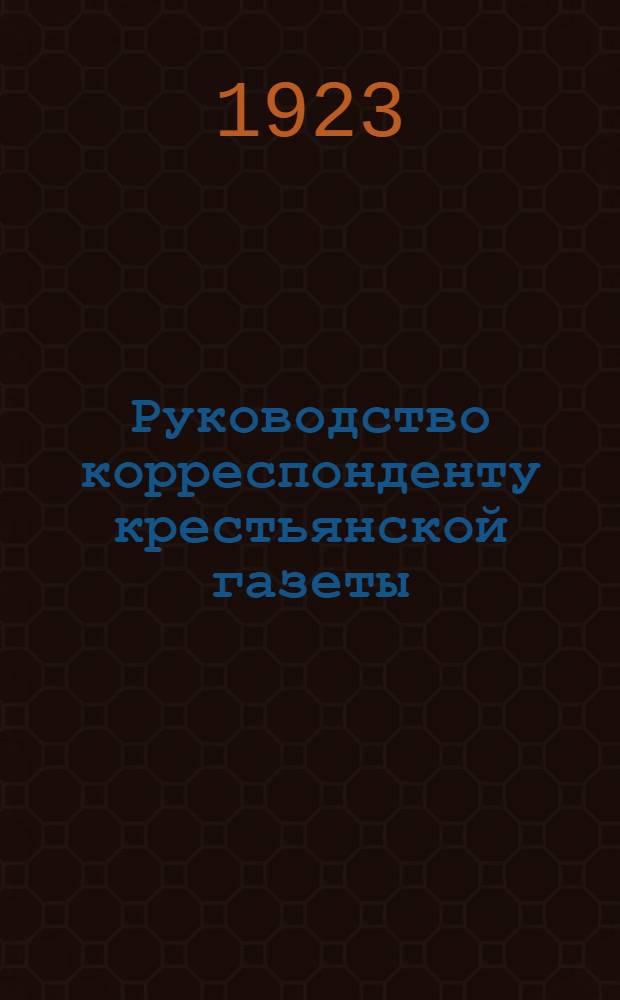 Руководство корреспонденту крестьянской газеты