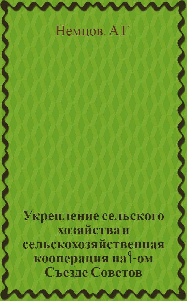 Укрепление сельского хозяйства и сельскохозяйственная кооперация на 9-ом Съезде Советов