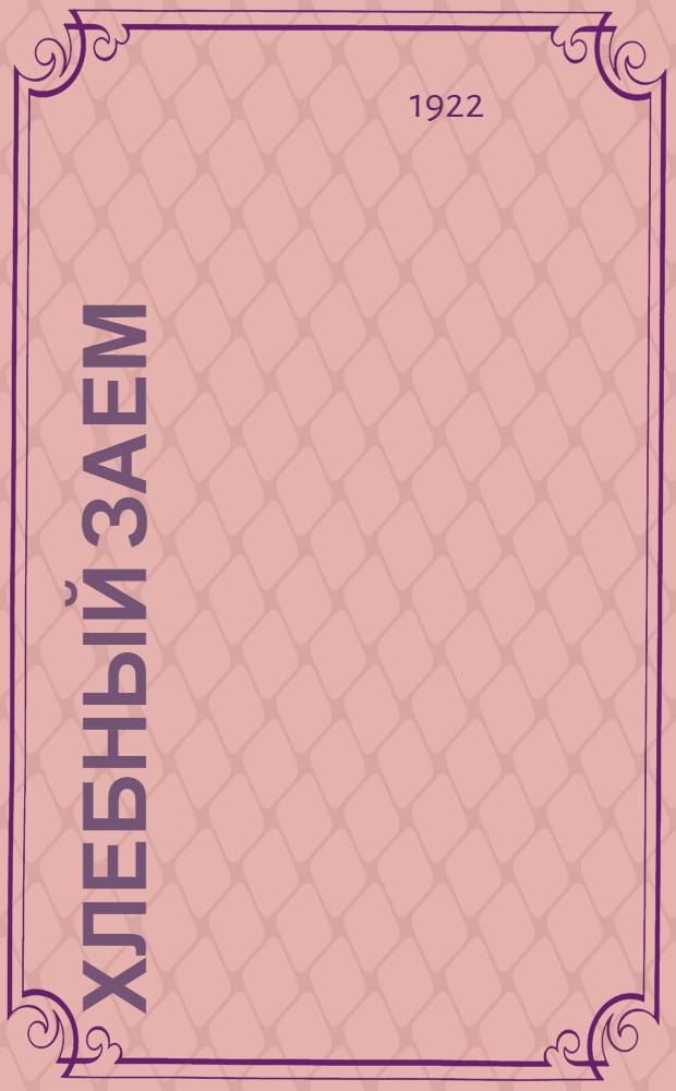 Хлебный заем