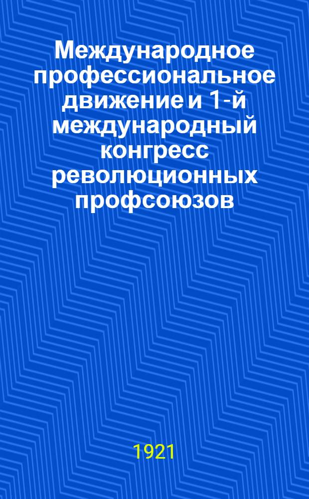 Международное профессиональное движение и 1-й международный конгресс революционных профсоюзов