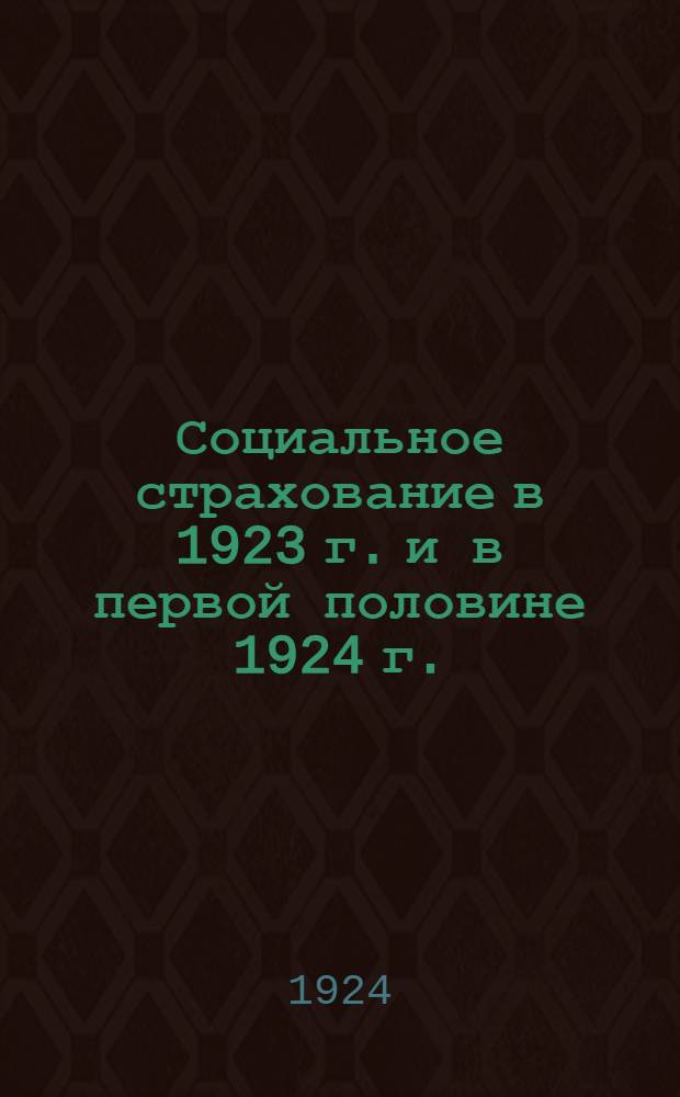 Социальное страхование в 1923 г. и в первой половине 1924 г.