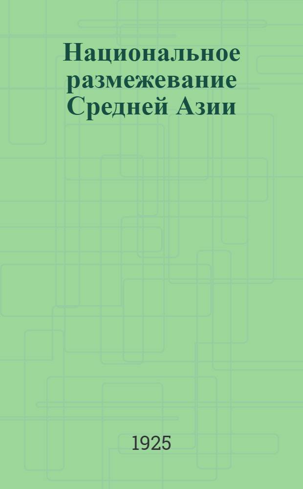 Национальное размежевание Средней Азии