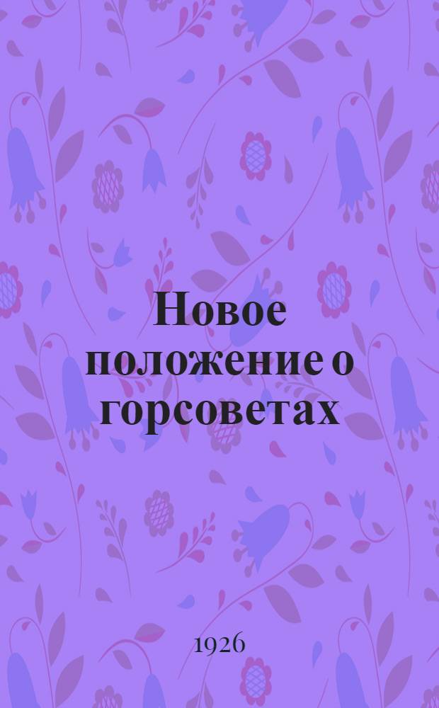 Новое положение о горсоветах : Члену и кандидату Орлов. гор. сов. р. и к. д