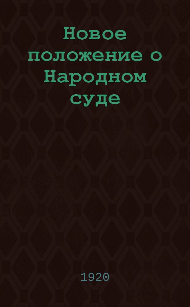 Новое положение о Народном суде