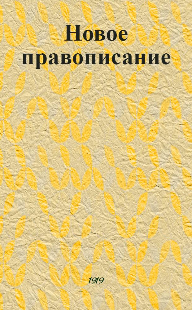 Новое правописание