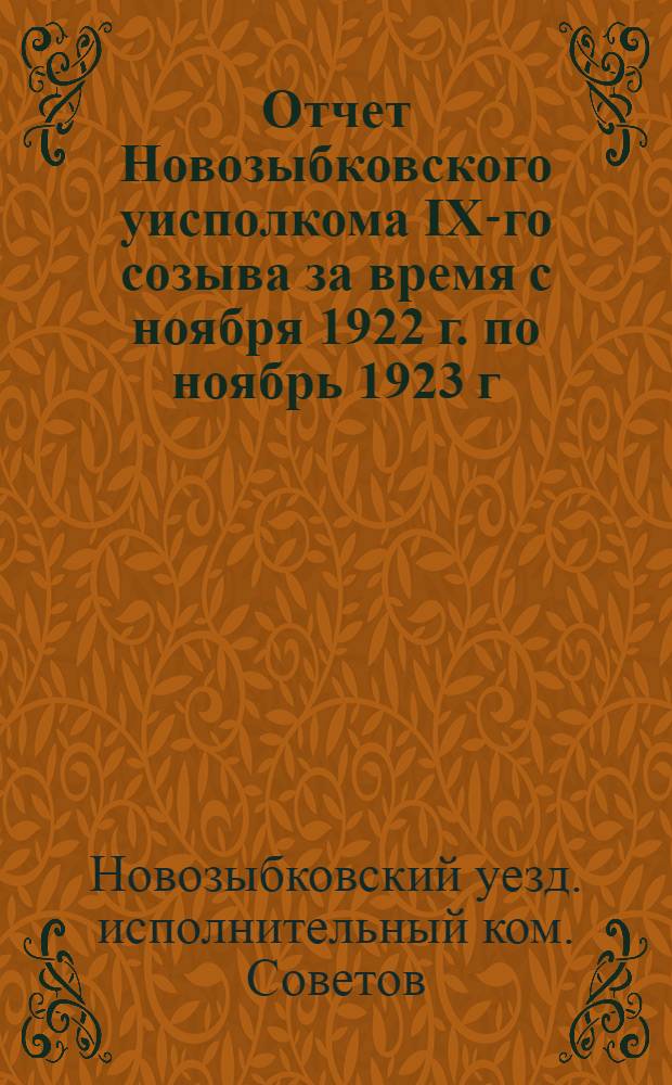 Отчет Новозыбковского уисполкома IX-го созыва за время с ноября 1922 г. по ноябрь 1923 г. : Гор. Новозыбков : К X-му Съезду сов. р., к. и к. д.