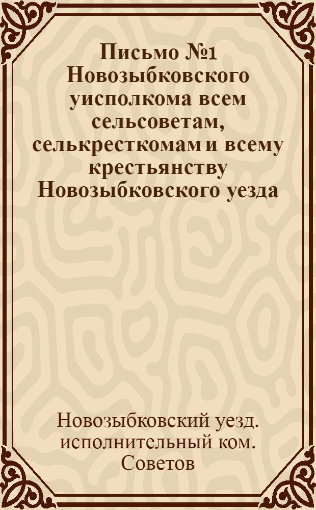 Письмо № 1 Новозыбковского уисполкома всем сельсоветам, селькресткомам и всему крестьянству Новозыбковского уезда
