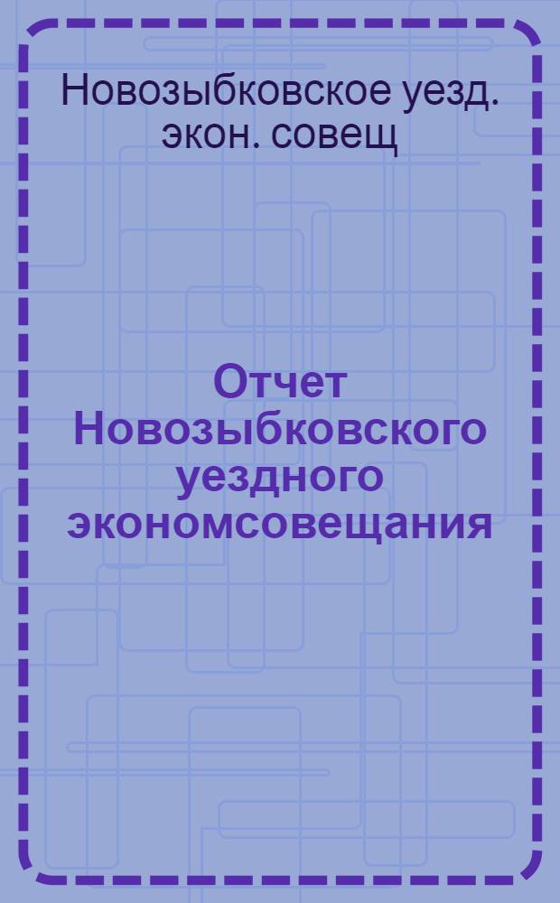 Отчет Новозыбковского уездного экономсовещания : Июль-сент. 1921 г