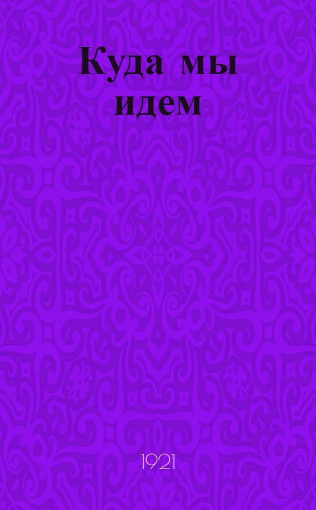 Куда мы идем