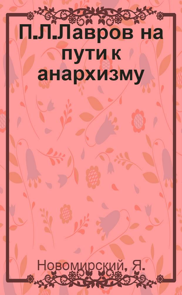 П.Л.Лавров на пути к анархизму