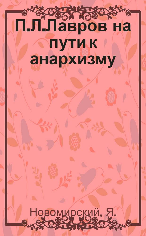 П.Л.Лавров на пути к анархизму