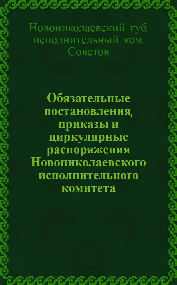 Обязательные постановления, приказы и циркулярные распоряжения Новониколаевского исполнительного комитета, действующие в 1923 году
